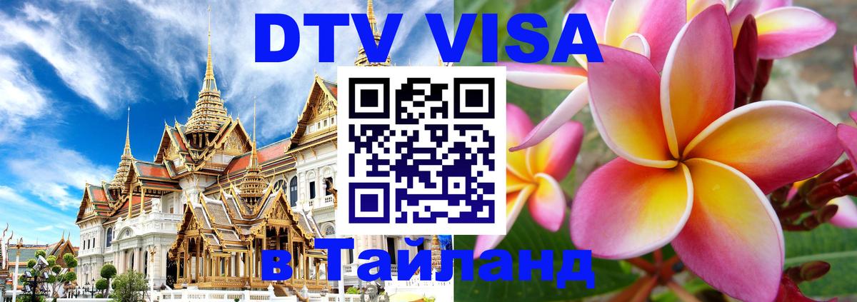 Долгосрочная виза DTV в Тайланд 