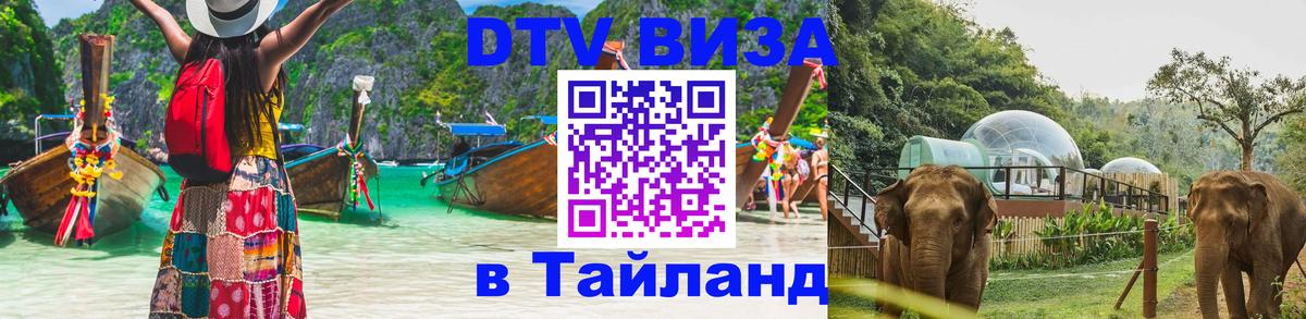 ДТВ виза в Таиланд Чанг 